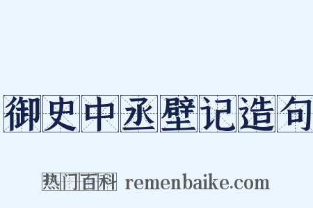 御史中丞壁记造句是什么意思的图片